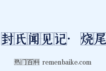 封氏闻见记·烧尾是什么意思的图片